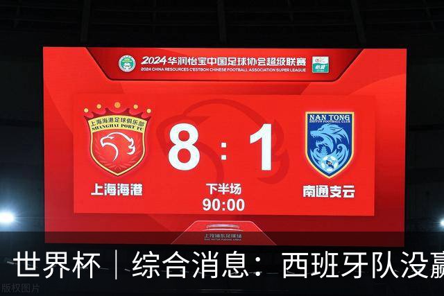 世界杯｜综合消息：西班牙队没赢 亚洲球队不败