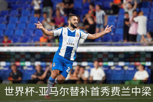 世界杯-亚马尔替补首秀费兰中梁 西班牙27射0-0佛得角