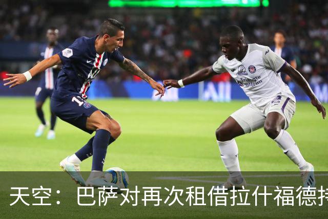 天空：巴萨对再次租借拉什福德持开放态度，曼联有信心找到买家