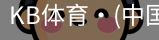 KB体育